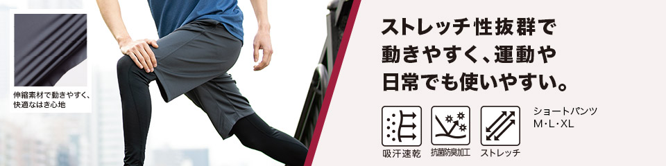 ストレッチ性抜群で動きやすく、運動や日常でも使いやすい。