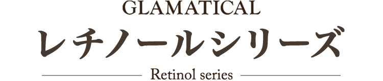 GLAMATICAL レチノールシリーズ-Retinol series-