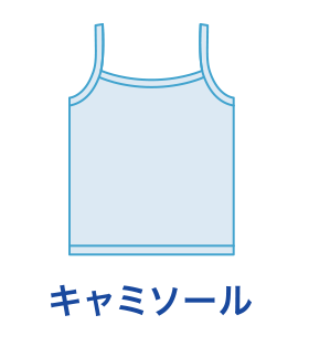 キャミソール