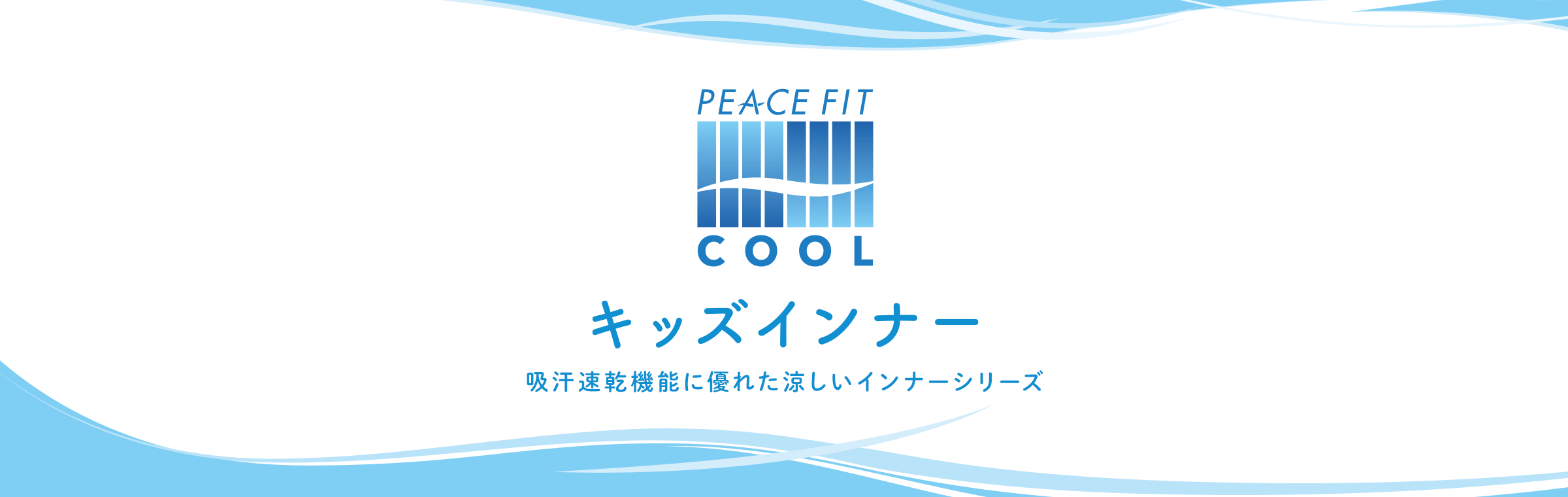 PEACE FIT COOL ピースフィット キッズインナー 吸汗速乾機能に優れた涼しいインナーシリーズ
