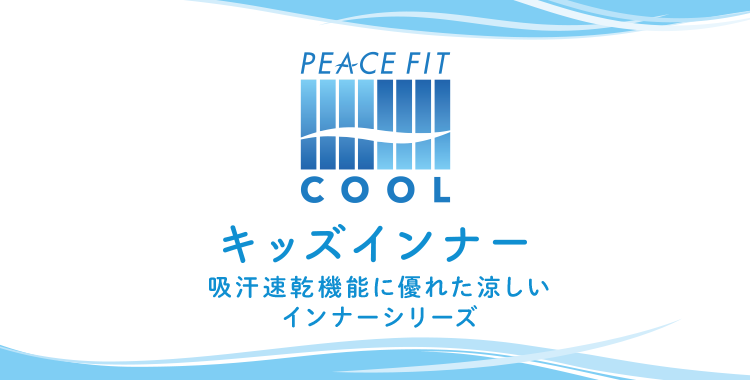PEACE FIT WARM  キッズ　インナー　　100   ☆