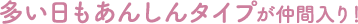 選べる4タイプ