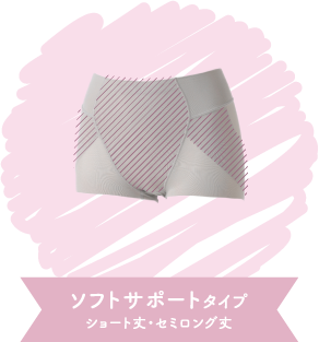 ソフトサポートタイプ