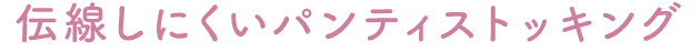 伝線しにくいパンティストッキング
