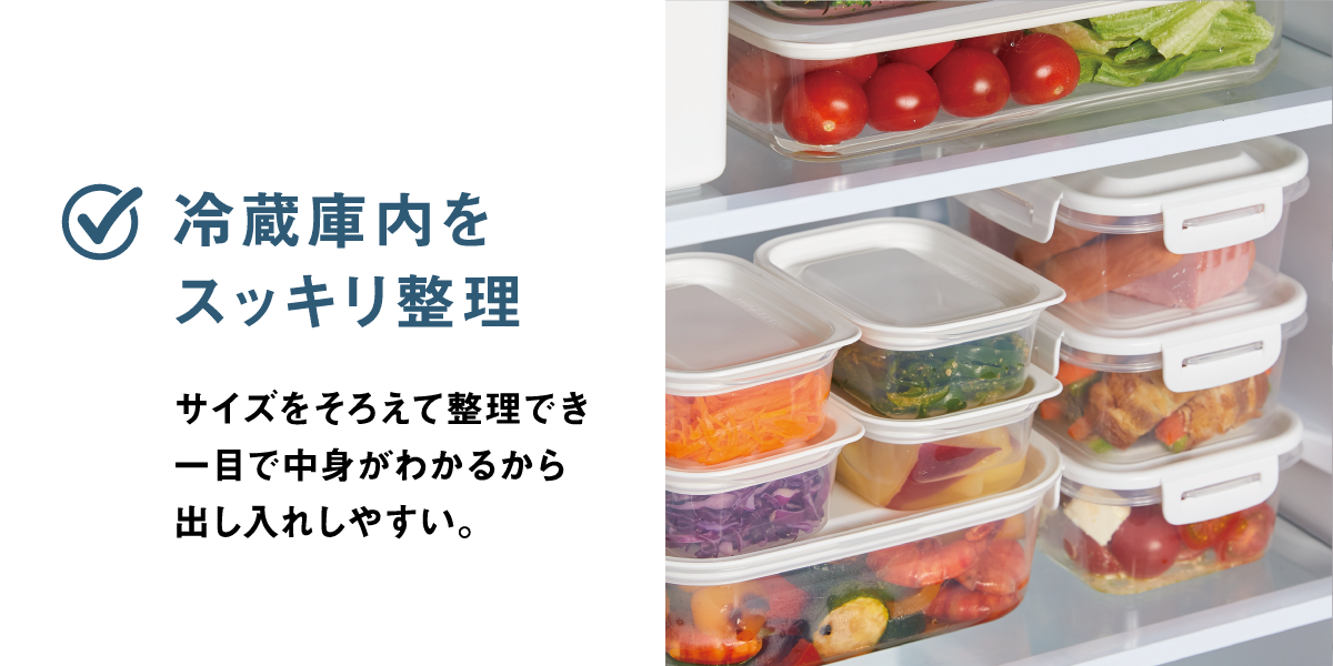 冷蔵庫内をスッキリ整理 サイズをそろえて整理でき一目で中身がわかるから出し入れしやすい。