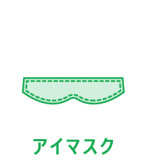 アイマスク