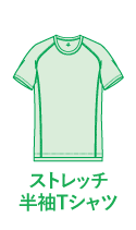 ストレッチ半袖Tシャツ