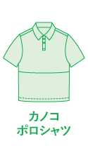 カノコポロシャツ