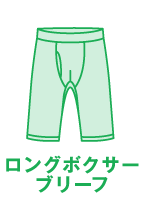 ロングボクサーブリーフ