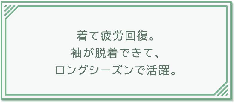 着て疲労回復。袖が脱着できて、ロングシーズンで活躍。
