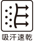 吸汗速乾