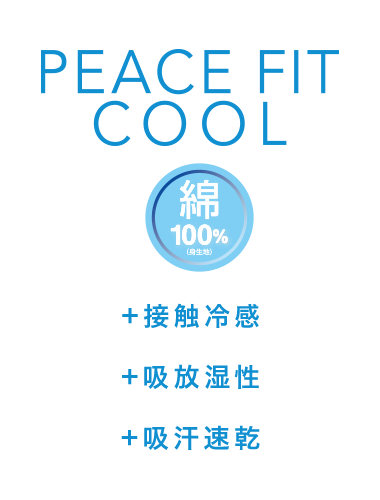 PEACE FIT COOL +接触冷感+吸放湿性+吸汗速乾