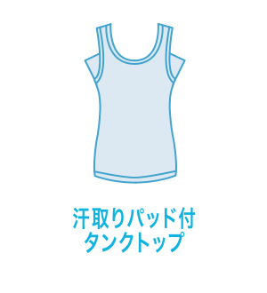 汗取りパッド付タンクトップ