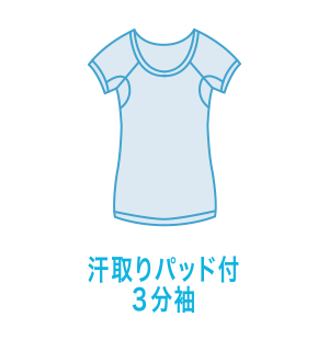 汗取りパッド付3分袖