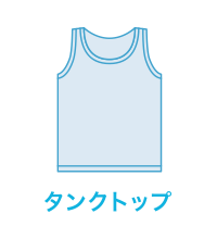 タンクトップ