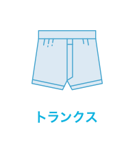 トランクス
