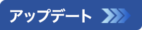 アップデート