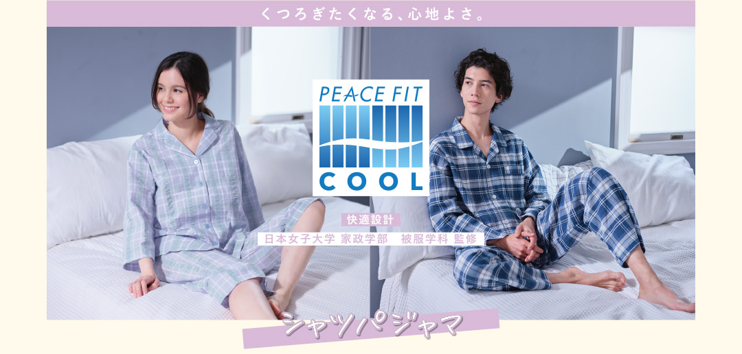 くつろぎたくなる、心地よさ。PEACE FIT COOL快適設計日本女子大学 家政学部 被服学科 監修シャツパジャマ