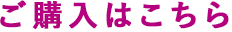 ご購入はこちら