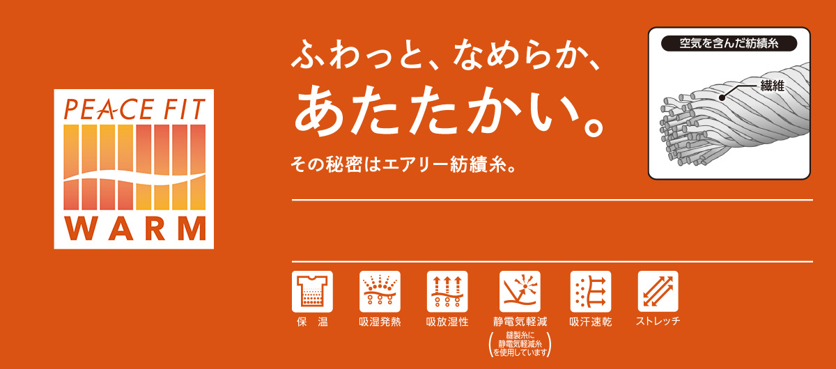 PEACE FIT WARM ふわっと、なめらか、あたたかい。 その秘密はエアリー紡績糸。