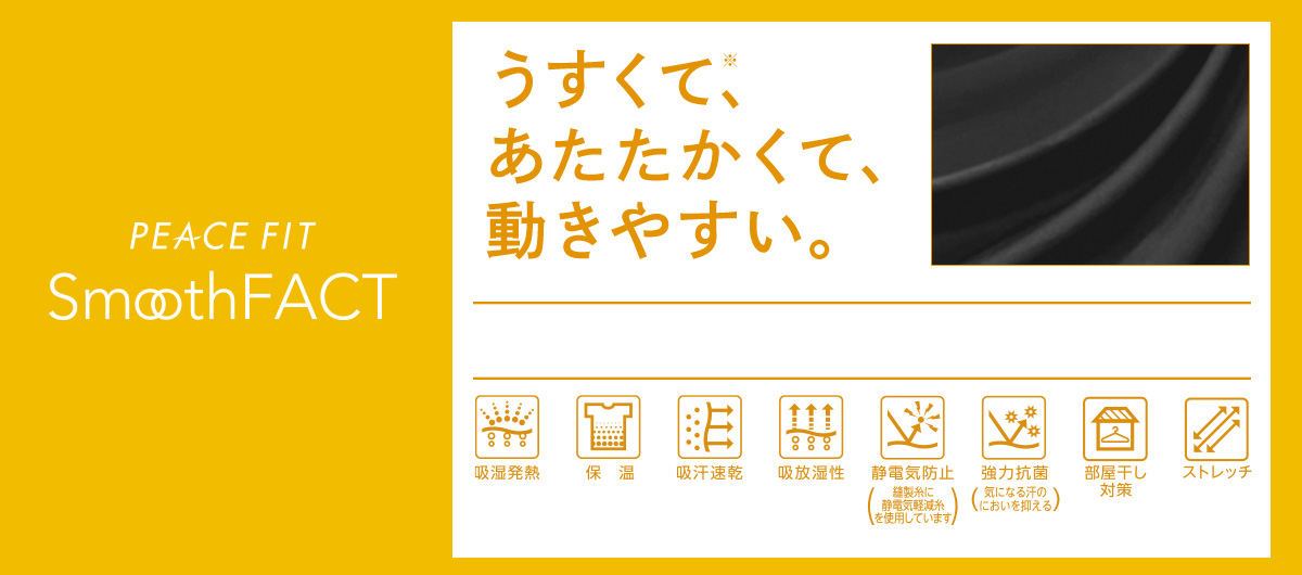 PEACE FIT Smooth FACT うすくて、あたたかい、動きやすい。