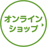 オンラインショップ