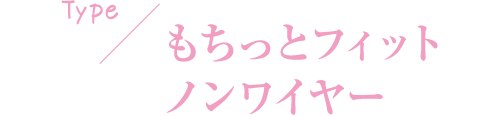 TYPE もちっとフィットノンワイヤー