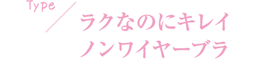 TYPE ラクなのにすっきりグラマーノンワイヤー