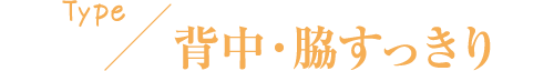 TYPE 背中・脇すっきり