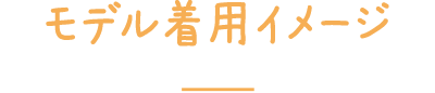 着用イメージ