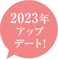 2023年アップデート！