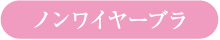 ノンワイヤーブラ