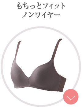 もちっとフィットノンワイヤー