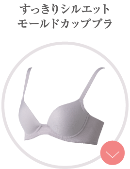 すっきりシルエットモールドカップ