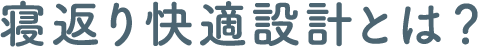 寝返り快適設計とは？