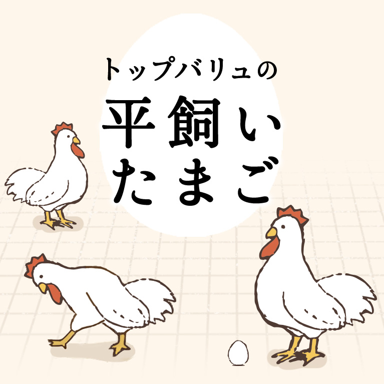 トップバリュ 平飼いたまご - イオンのプライベートブランド TOPVALU(トップバリュ)