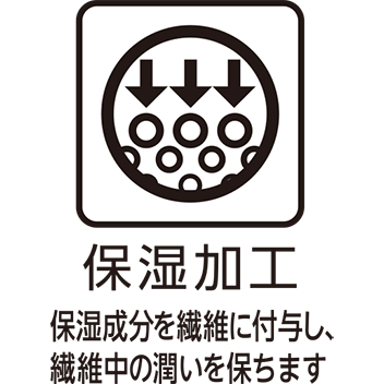 保湿加工（保湿成分を繊維に付与し、繊維中の潤いを保ちます）