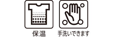 保温 手洗いできます