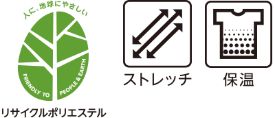 リサイクルポリエステル 保温 ストレッチ