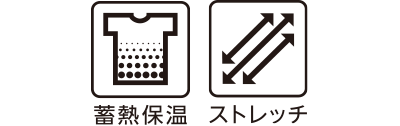 蓄熱保温 ストレッチ