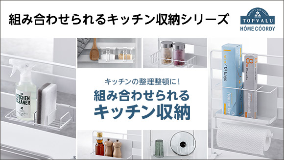 組み合わせられるキッチン収納シリーズ