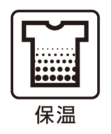 保温