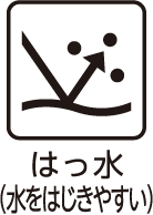 はっ水(水をはじきやすい)