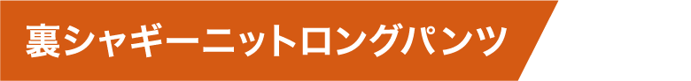 裏シャギーニットロングパンツ