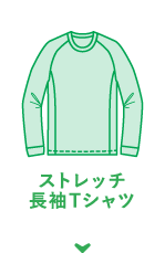 ストレッチ 長袖Tシャツ