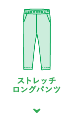 ストレッチ ロングパンツ