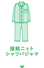 接結ニット シャツパジャマ
