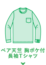 ベア天竺 胸ポケ付 長袖Tシャツ