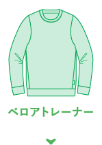 ベロアトレーナー