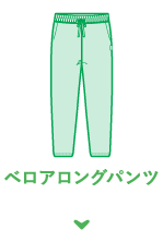 ベロアロングパンツ